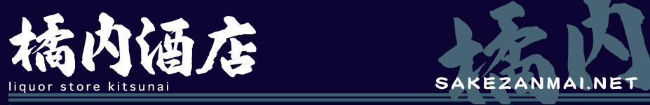 福島の地酒・日本酒の店―橘内酒店